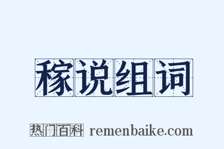 稼说组词是什么意思的图片